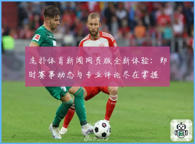 虎扑体育新闻网页版全新体验：即时赛事动态与专业评论尽在掌握