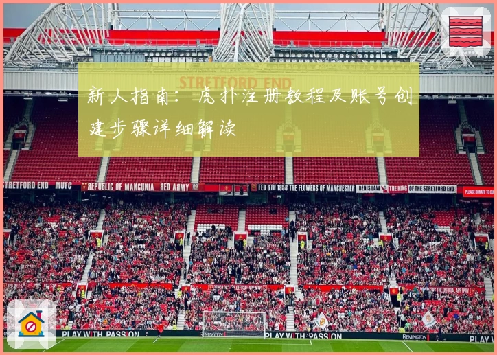 新人指南：虎扑注册教程及账号创建步骤详细解读