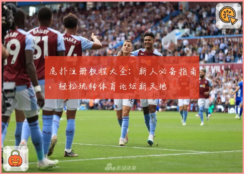 虎扑注册教程大全：新人必备指南，轻松玩转体育论坛新天地