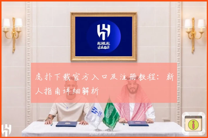 虎扑下载官方入口及注册教程：新人指南详细解析