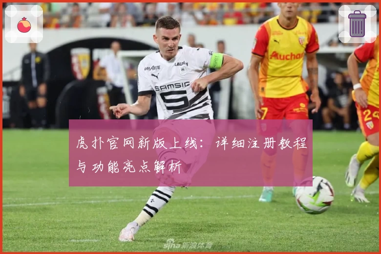 虎扑官网新版上线：详细注册教程与功能亮点解析