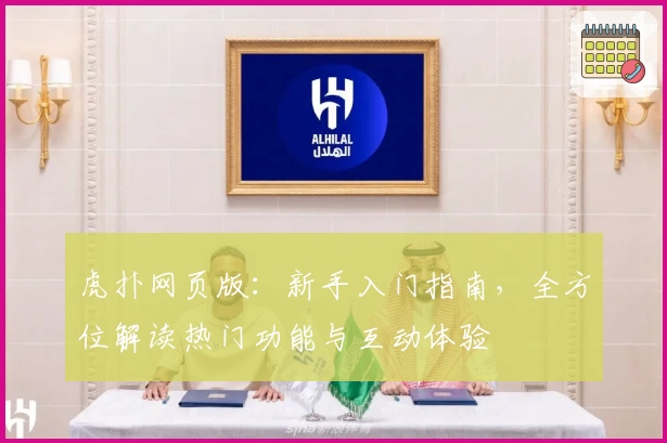 虎扑网页版:新手入门指南,全方位解读热门功能与互动体验