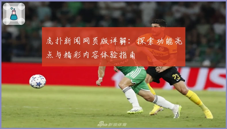 虎扑新闻网页版详解：探索功能亮点与精彩内容体验指南