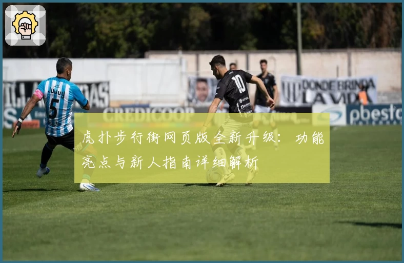 虎扑步行街网页版全新升级:功能亮点与新人指南详细解析
