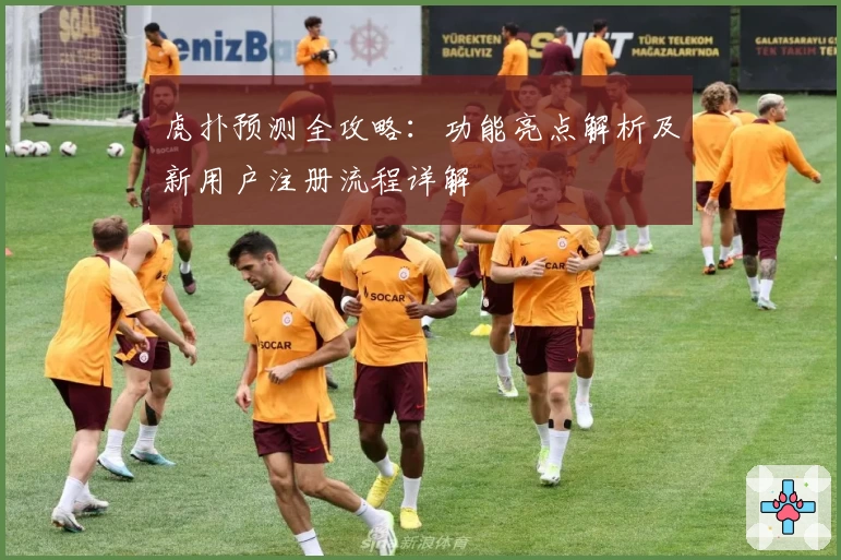 虎扑预测全攻略：功能亮点解析及新用户注册流程详解