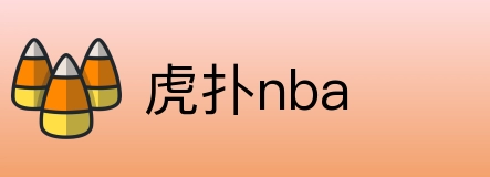 虎扑nba logo